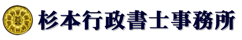 杉本行政書士事務所